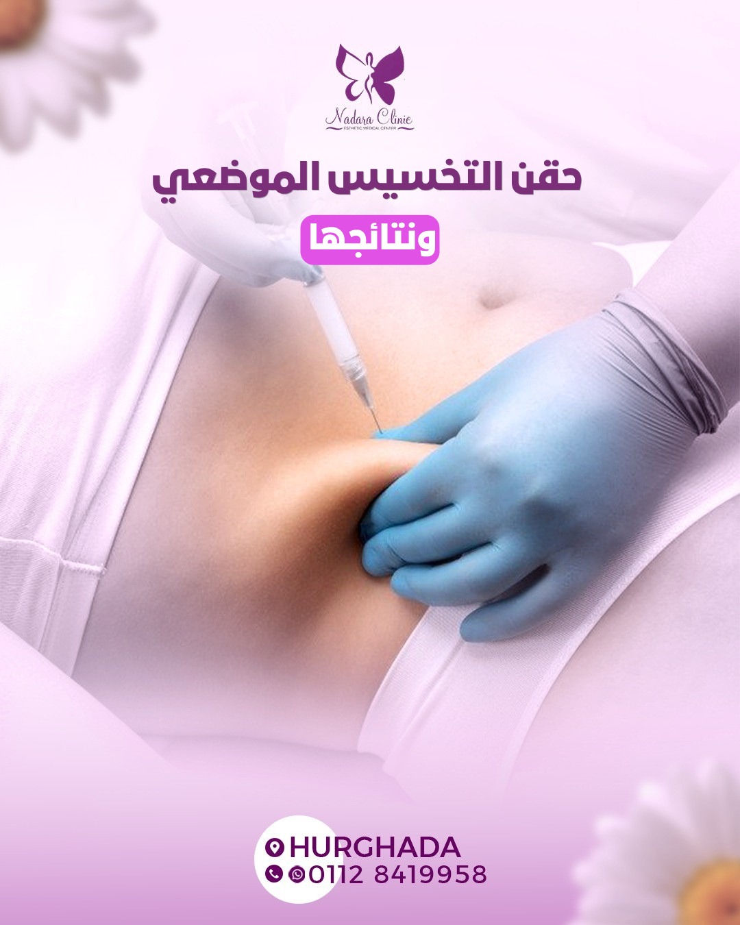 طرق التخسيس الموضعي ونتائجها في الغردقة
